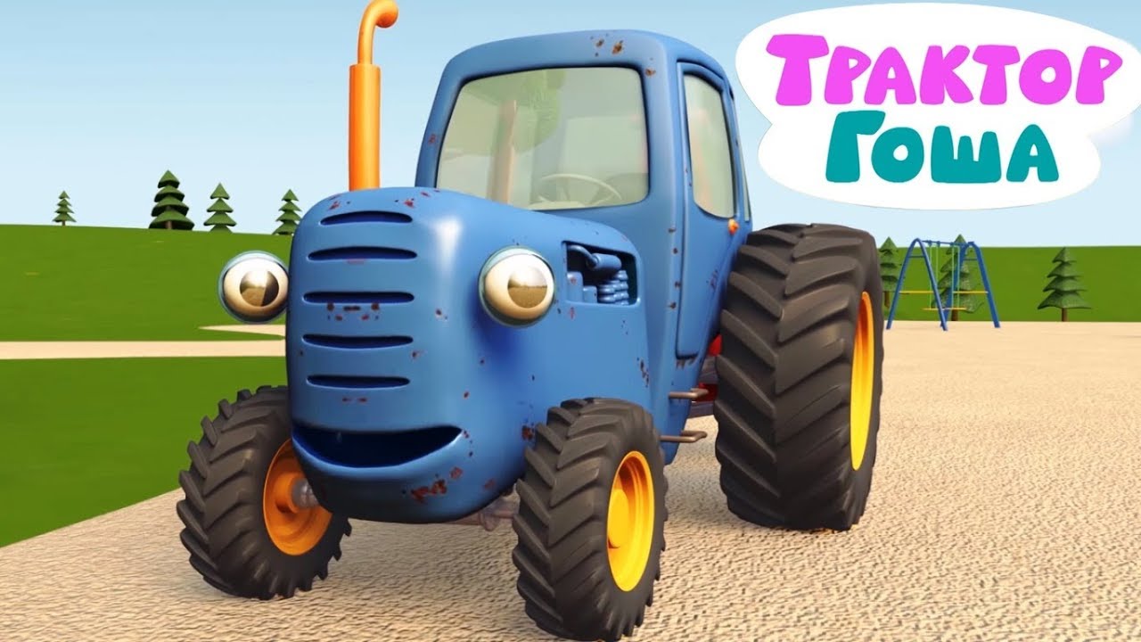 Мультики про машинки - Синий Трактор Гоша - Все серии подряд | Развивающие мультфильмы для детей