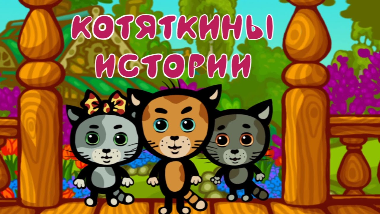 Три котенка, все серии подряд - КОТЯТКИНЫ ИСТОРИИ - Сборник - Развивающие песни для детей, малышей