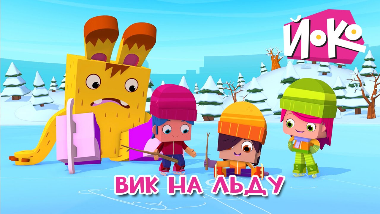 ЙОКО - Вик на льду - Мультфильмы для детей