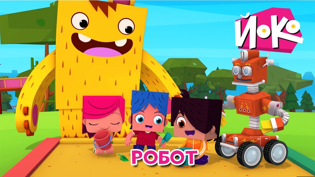 ЙОКО - Робот - Мультфильмы для детей про друзей