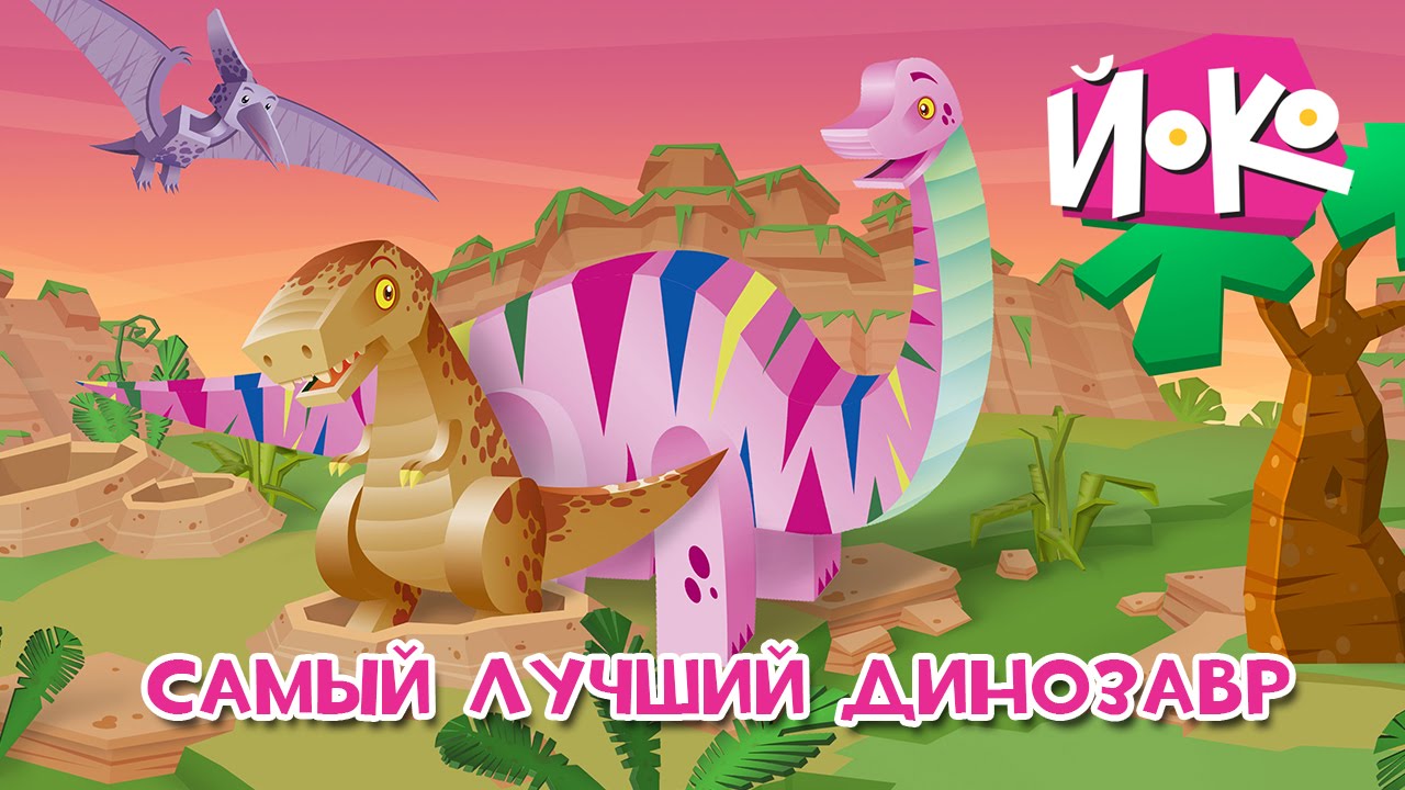 ЙОКО - Самый лучший динозавр - Мультфильмы для детей