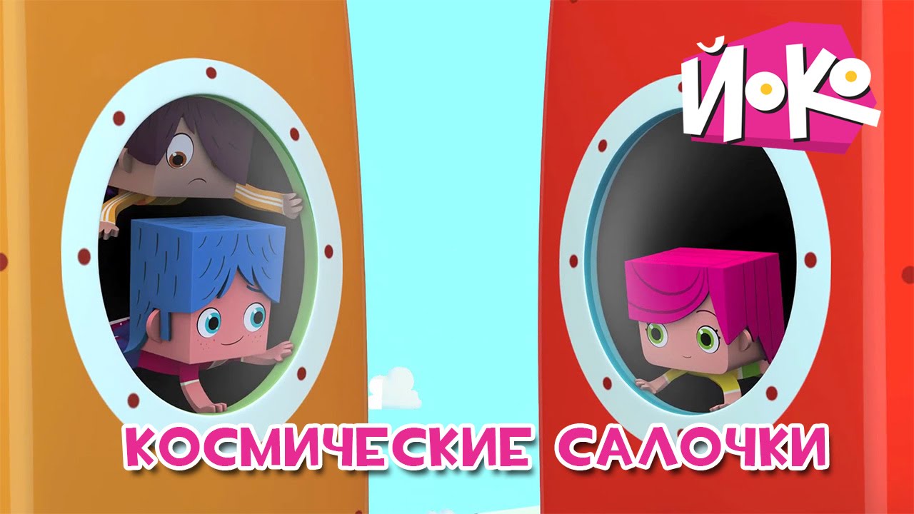 ЙОКО - Космические салочки - Мультфильмы для детей