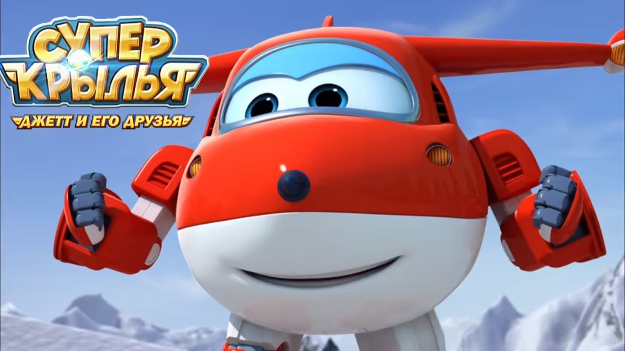 Супер Крылья - Самолетик Джетт и его друзья - Снежный день - Мультики для детей (43)