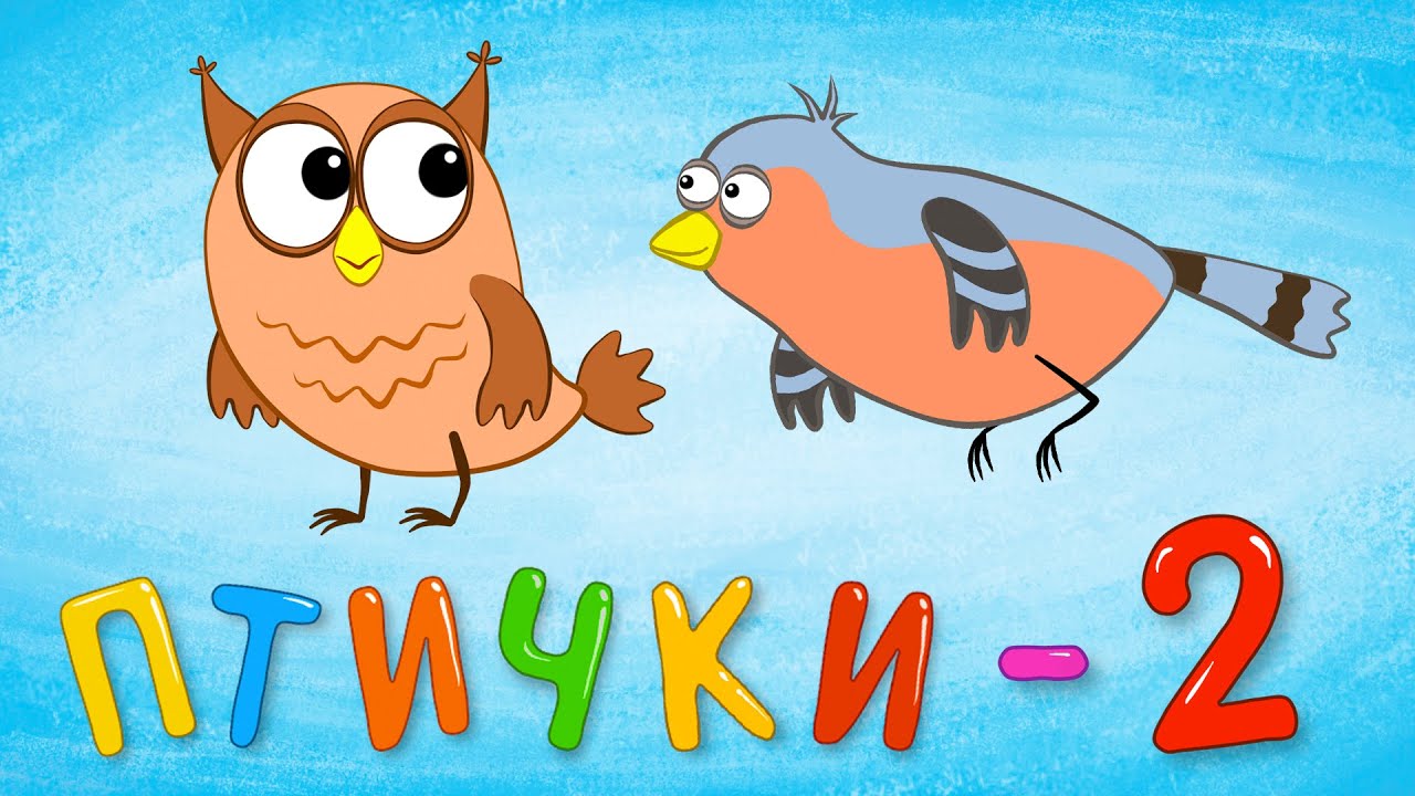 ПТИЧКИ 2 - Обучающая и развивающая песенка для детей - Мультик для малышей про птиц