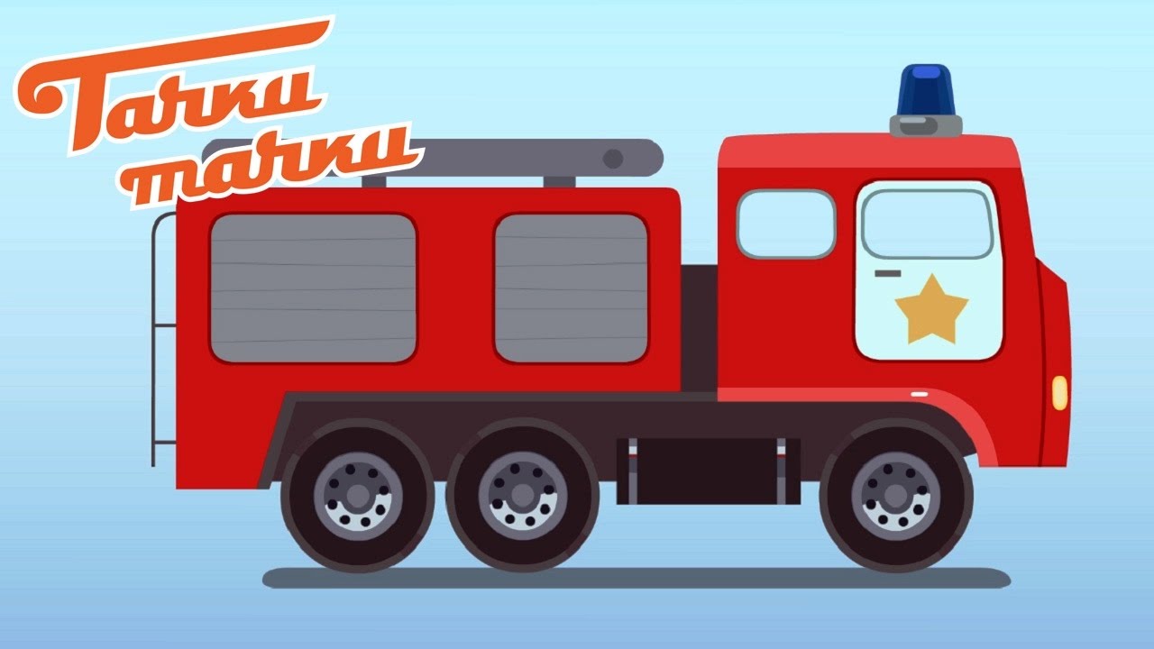Тачки - Тачки - Пожарная машина - Новый мультик про машинки для детей - Серия 5