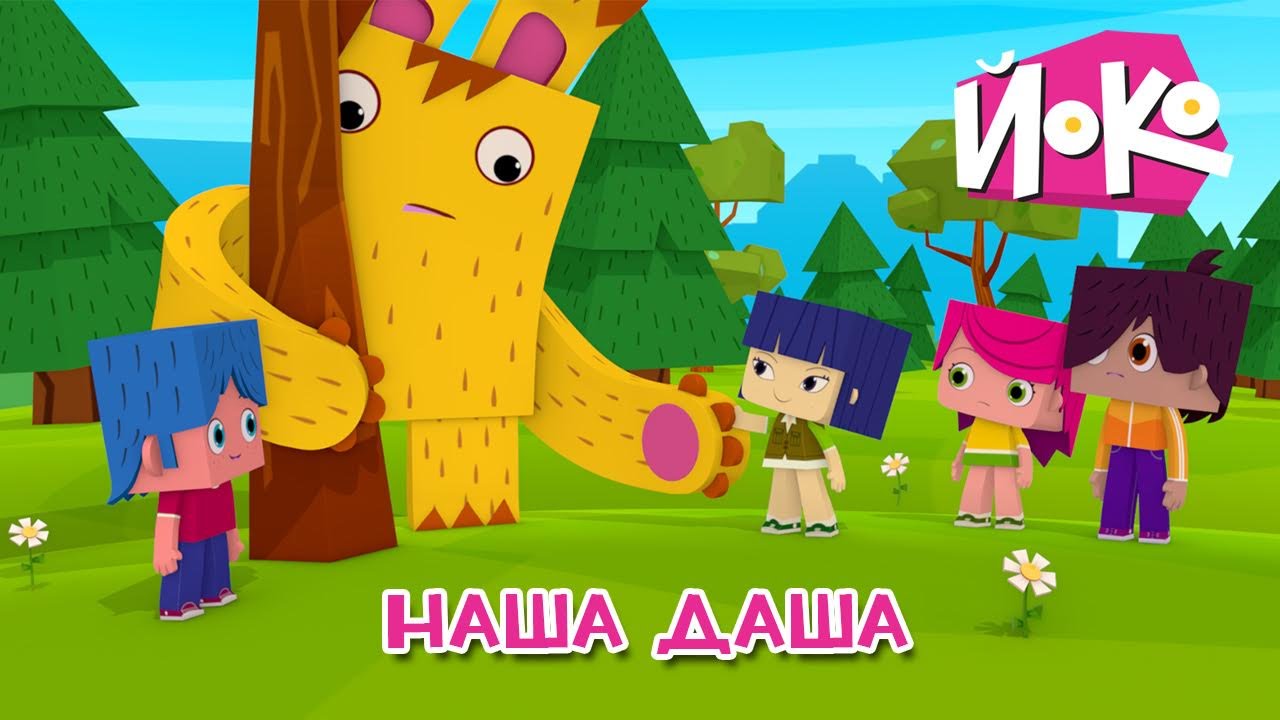 ЙОКО - Наша Даша - Развивающие мультфильмы для малышей