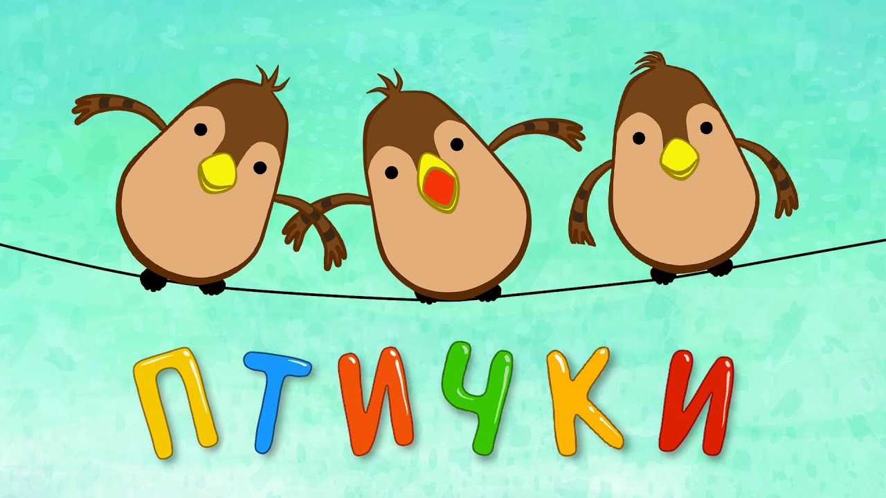 Детские песни - ПТИЧКИ (Ворона, воробей, курица, попугай) - Развивающие мультики для малышей