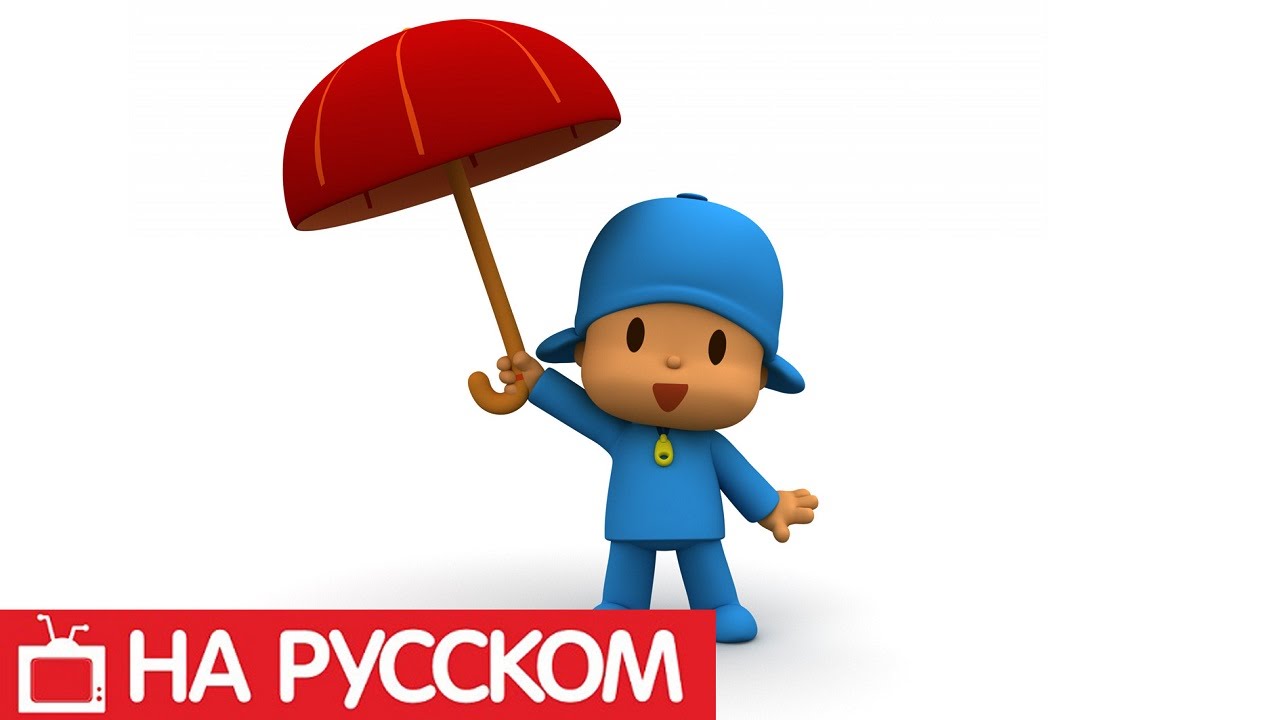 Pocoyo - Зонтик, зонтик - 1 сезон - 1 серия
