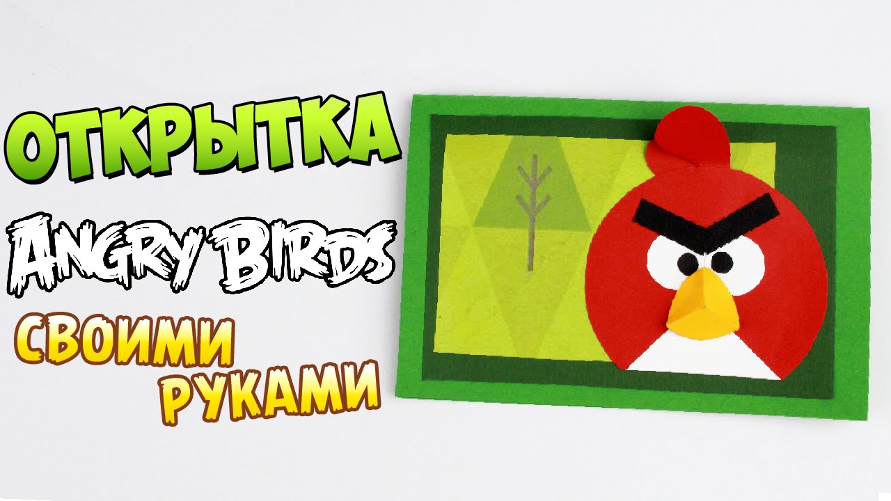 Как сделать открытку Angry Birds своими руками