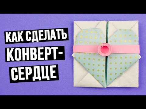 Как сделать конверт-сердце из цветной бумаги своими руками