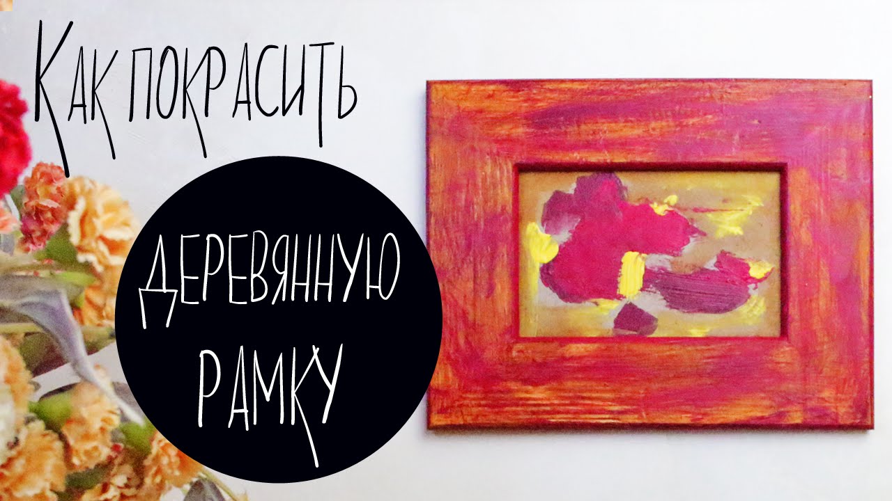 Как покрасить деревянную рамку для картины своими руками