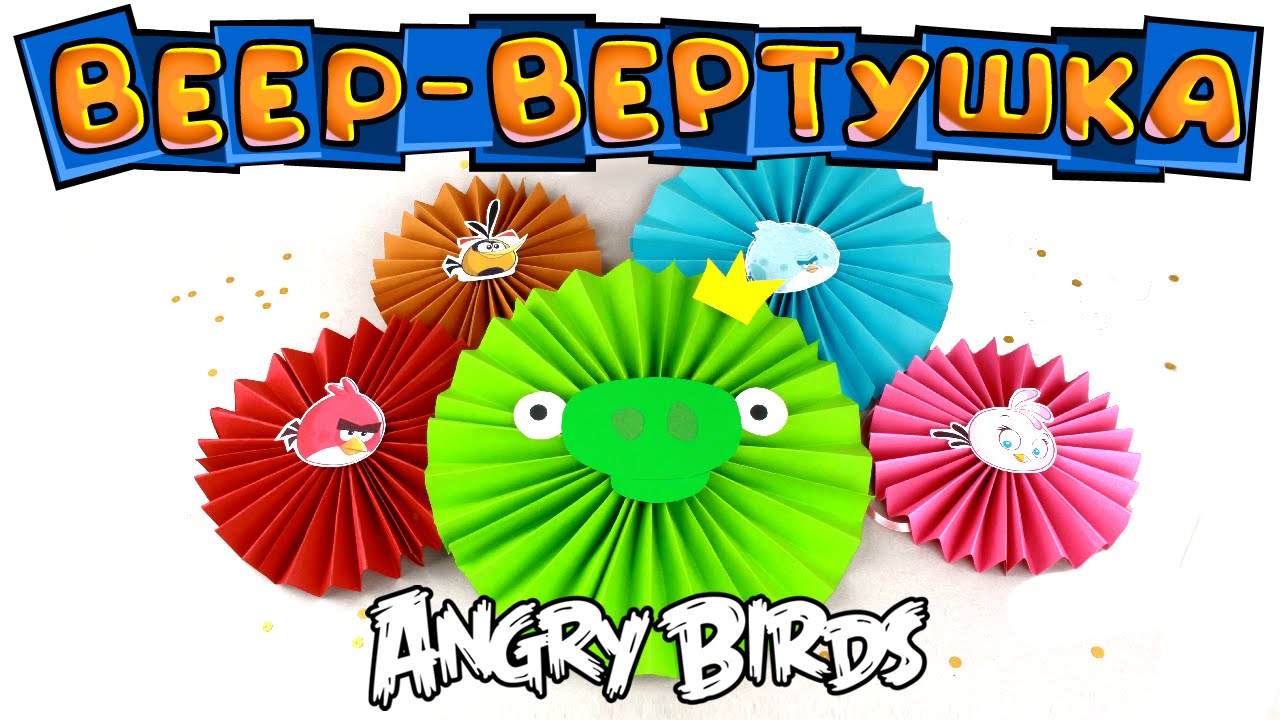 Веер-вертушка Angry Birds из бумаги своими руками