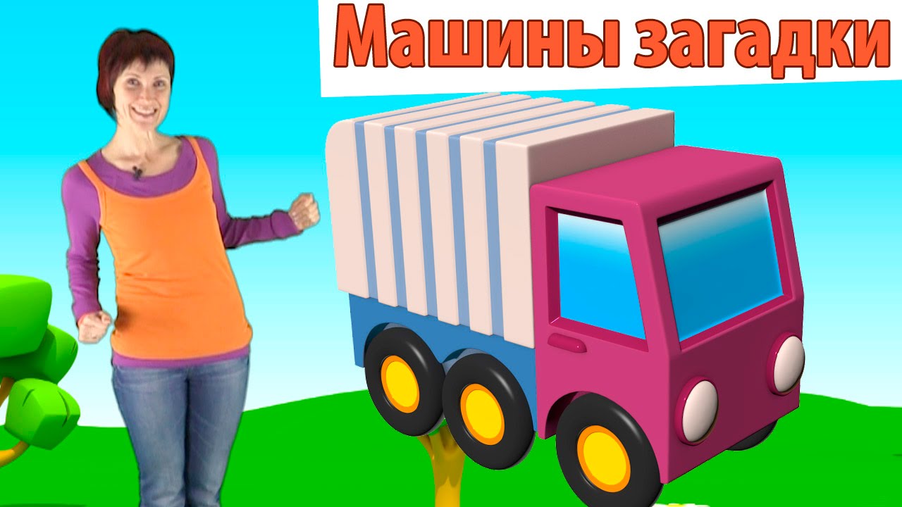 Видео для детей Машины Загадки - Мусоровоз