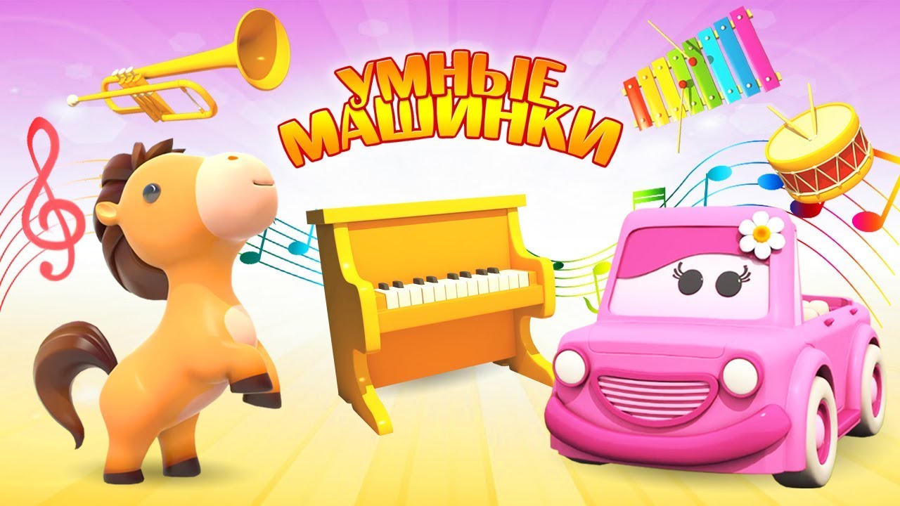 Развивающие мультики для малышей про Умные машинки: Учим музыкальные инструменты и животных!