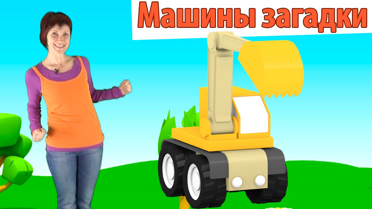 Видео для детей и 3D мультфильм Машины Загадки - Экскаватор