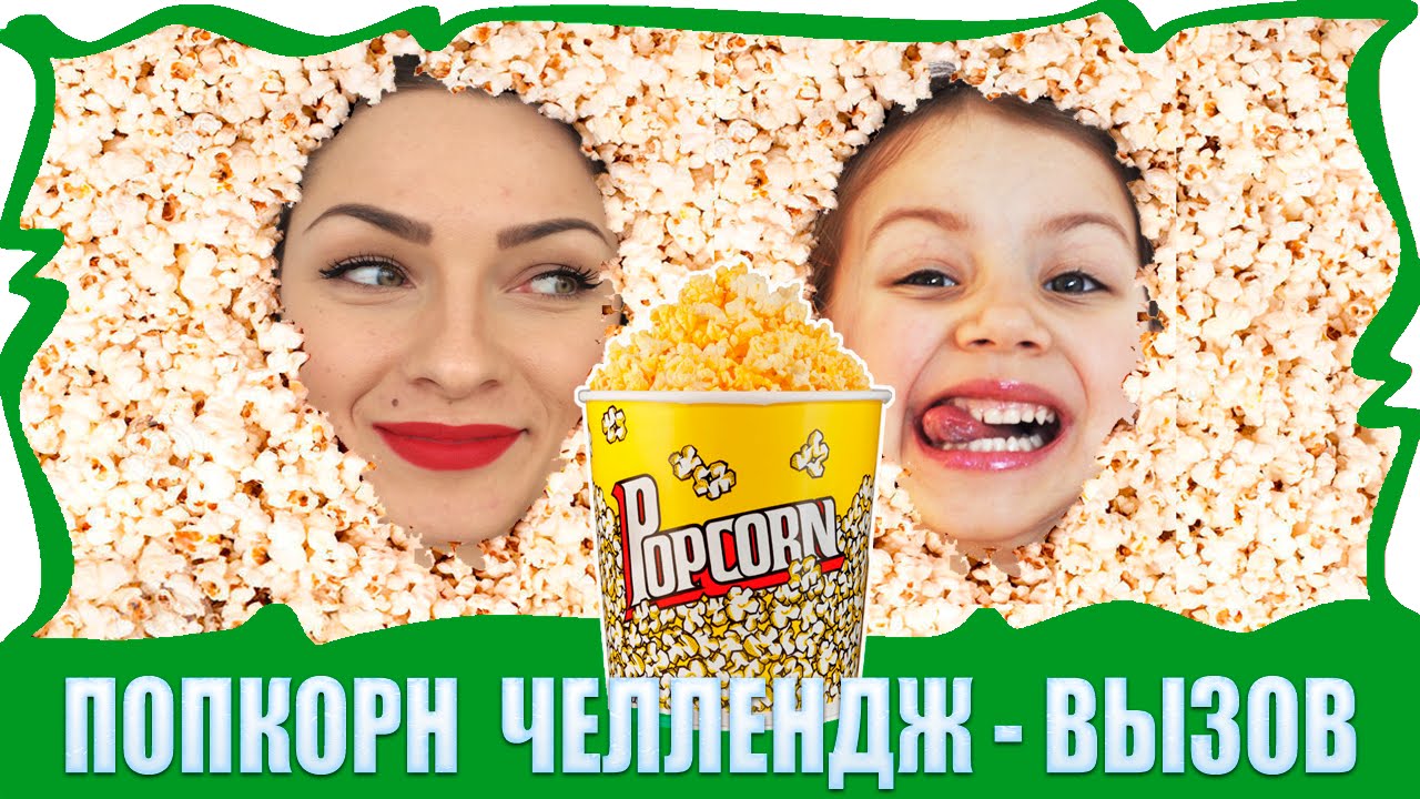 ПОПКОРН ЧЕЛЛЕНДЖ Развлечение для детей Popcorn Challenge /// Вики Шоу
