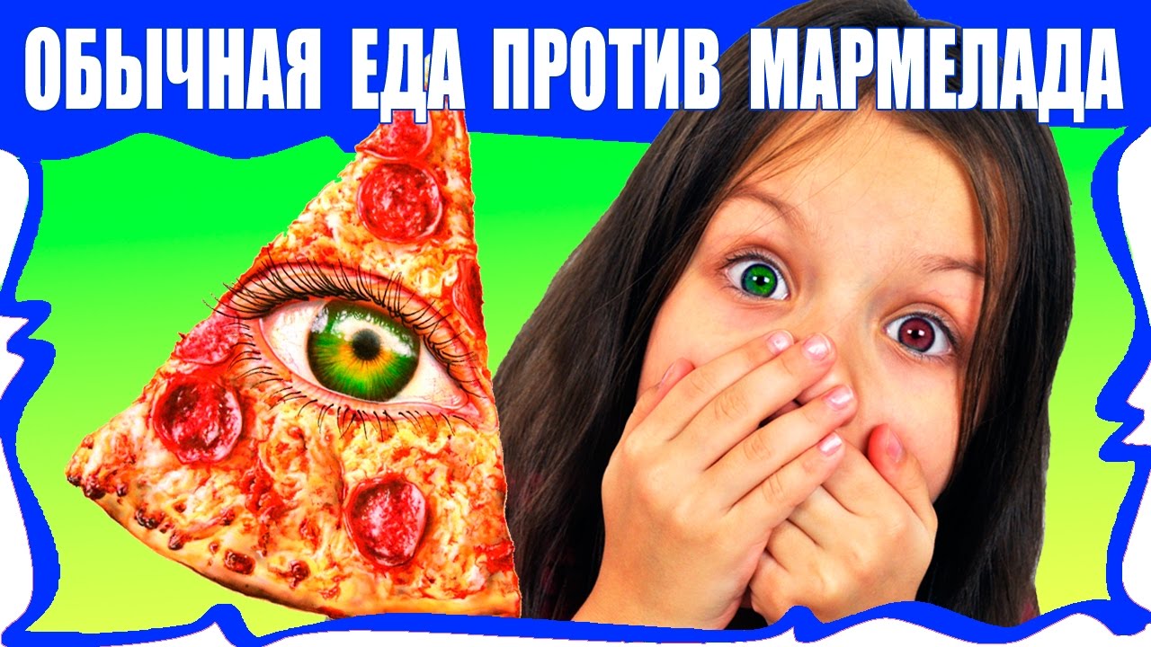 Обычная ЕДА против МАРМЕЛАДА Челлендж Пицца Real Food VS Gummy Food PIZZA Challenge /// Вики Шоу